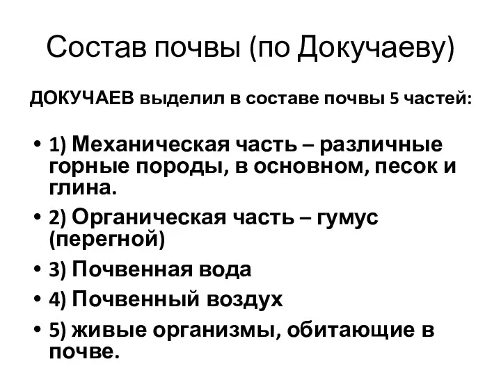 Состав почвы (по Докучаеву) ДОКУЧАЕВ выделил в составе почвы 5 частей: 1)