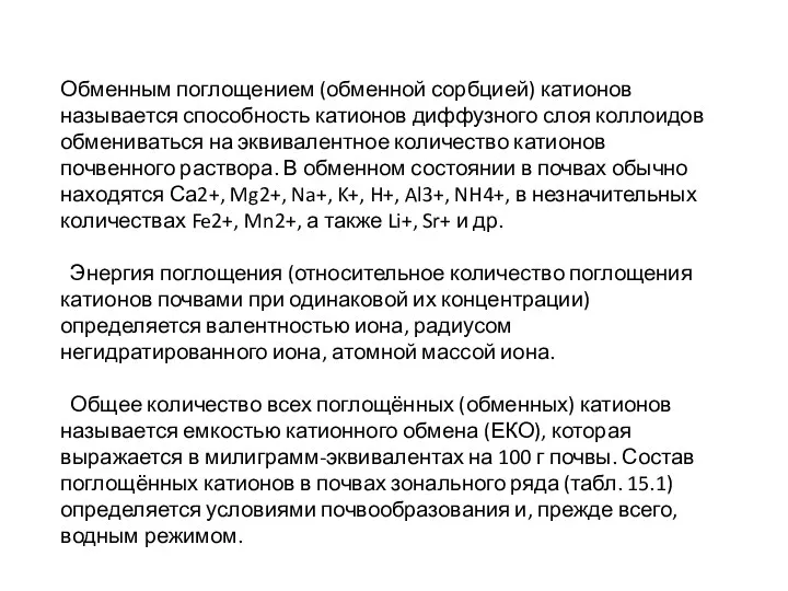 Обменным поглощением (обменной сорбцией) катионов называется способность катионов диффузного слоя коллоидов обмениваться