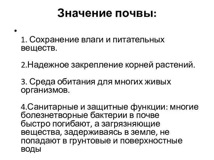 Значение почвы: 1. Сохранение влаги и питательных веществ. 2.Надежное закрепление корней растений.