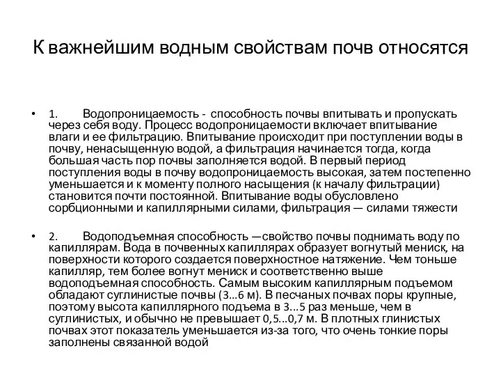 К важнейшим водным свойствам почв относятся 1. Водопроницаемость - способность почвы впитывать