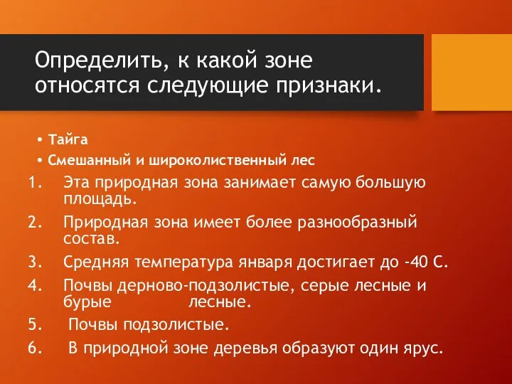 Определить, к какой зоне относятся следующие признаки. Тайга Смешанный и широколиственный лес