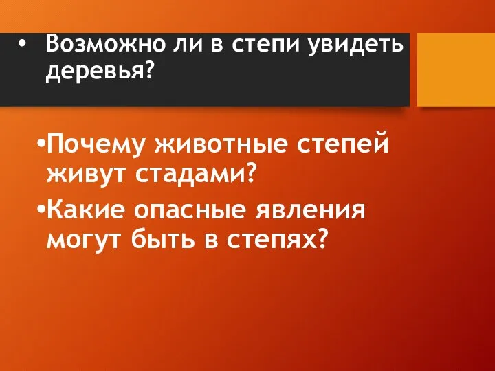 Возможно ли в степи увидеть деревья? Почему животные степей живут стадами? Какие