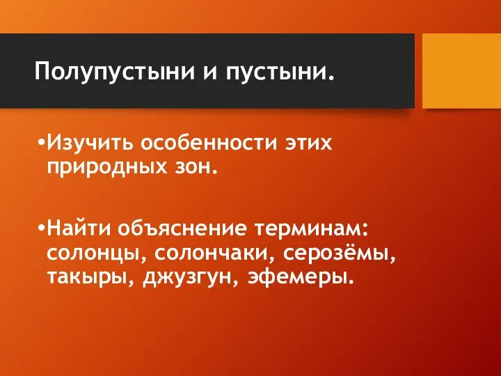 Полупустыни и пустыни. Изучить особенности этих природных зон. Найти объяснение терминам: солонцы,