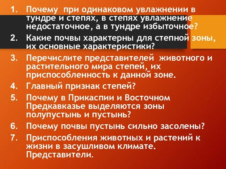 Почему при одинаковом увлажнении в тундре и степях, в степях увлажнение недостаточное,