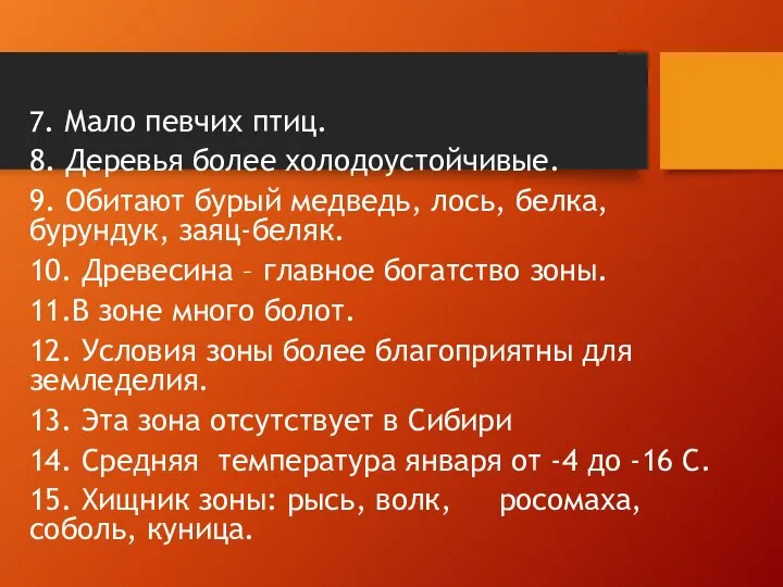 7. Мало певчих птиц. 8. Деревья более холодоустойчивые. 9. Обитают бурый медведь,