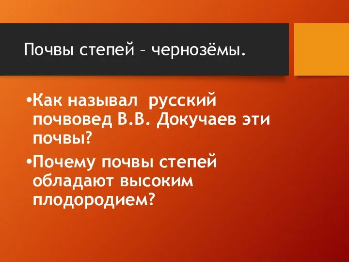 Почвы степей – чернозёмы. Как называл русский почвовед В.В. Докучаев эти почвы?