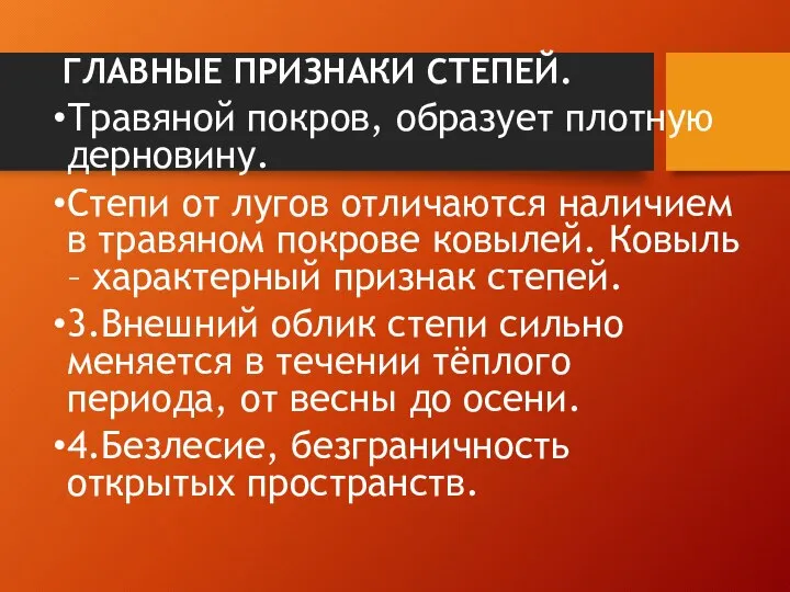 ГЛАВНЫЕ ПРИЗНАКИ СТЕПЕЙ. Травяной покров, образует плотную дерновину. Степи от лугов отличаются