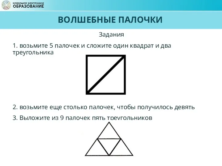 ВОЛШЕБНЫЕ ПАЛОЧКИ Задания 1. возьмите 5 палочек и сложите один квадрат и