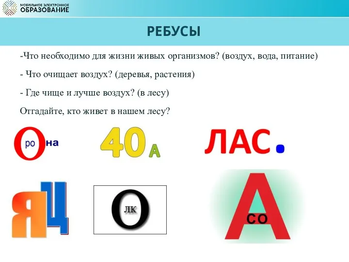 РЕБУСЫ -Что необходимо для жизни живых организмов? (воздух, вода, питание) - Что