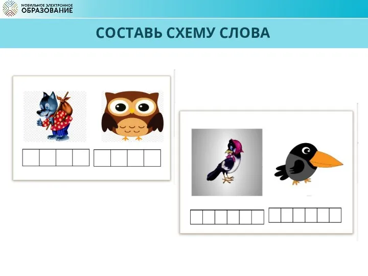 СОСТАВЬ СХЕМУ СЛОВА