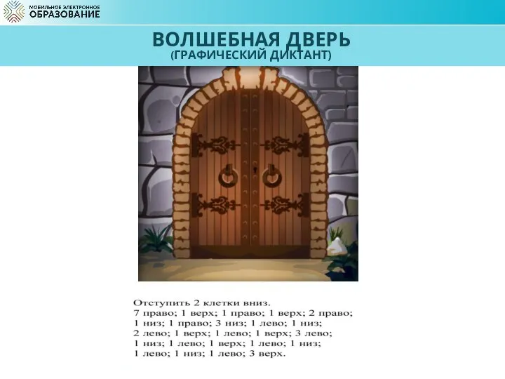 ВОЛШЕБНАЯ ДВЕРЬ (ГРАФИЧЕСКИЙ ДИКТАНТ)