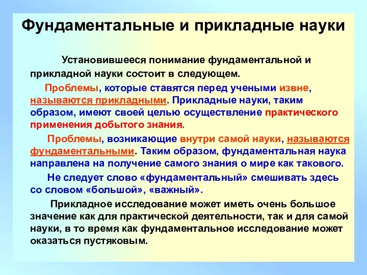 Фундаментальные и прикладные науки Установившееся понимание фундаментальной и прикладной науки состоит в