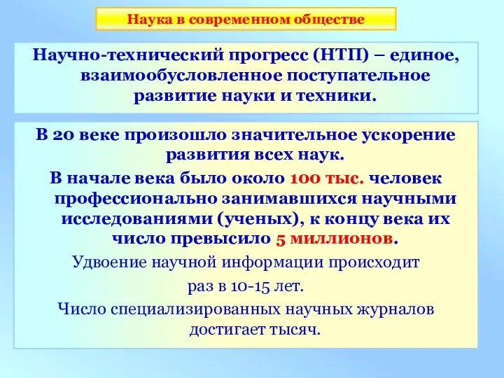 Научно-технический прогресс (НТП) – единое, взаимообусловленное поступательное развитие науки и техники. В