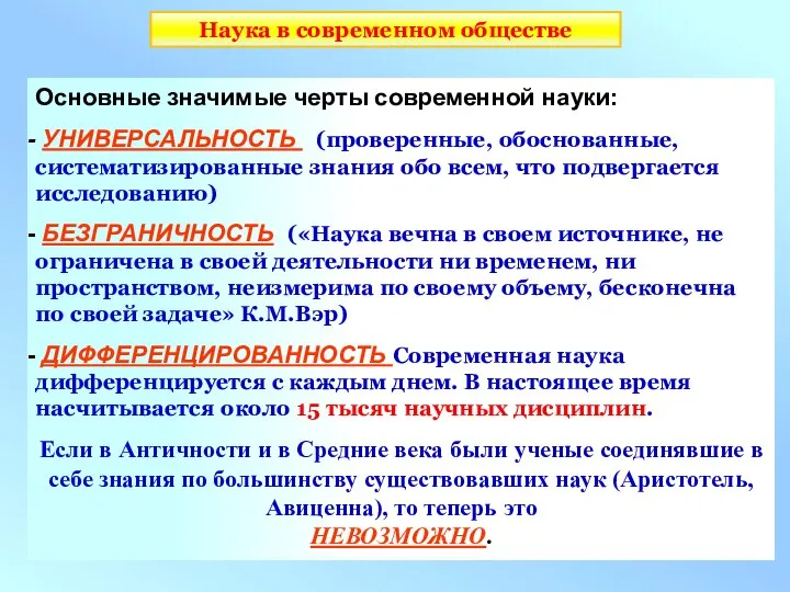 Основные значимые черты современной науки: УНИВЕРСАЛЬНОСТЬ (проверенные, обоснованные, систематизированные знания обо всем,