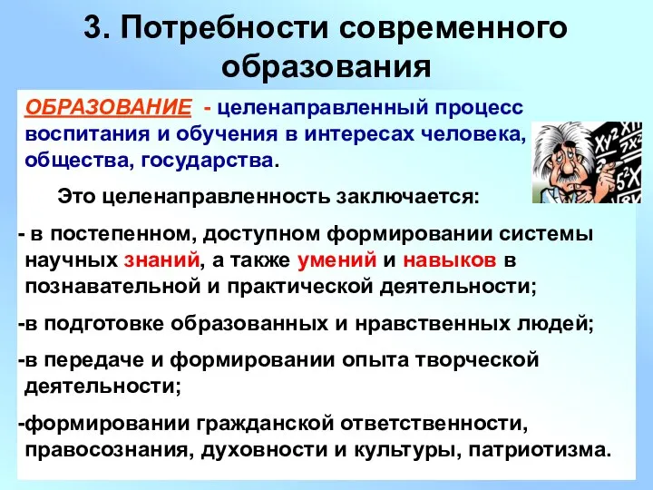 3. Потребности современного образования ОБРАЗОВАНИЕ - целенаправленный процесс воспитания и обучения в