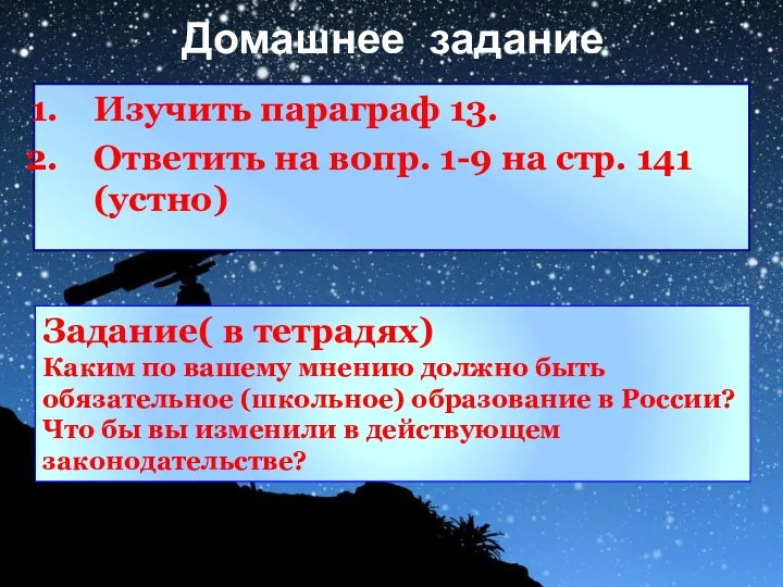 Домашнее задание Изучить параграф 13. Ответить на вопр. 1-9 на стр. 141