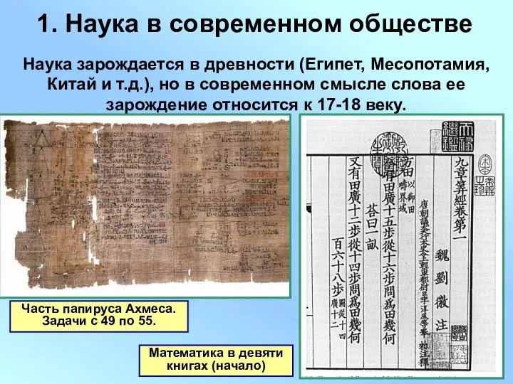 1. Наука в современном обществе Часть папируса Ахмеса. Задачи с 49 по