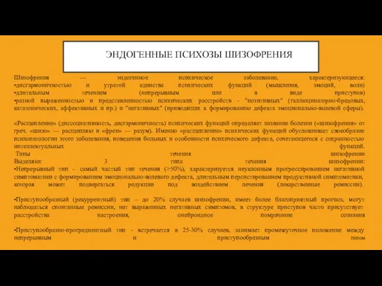 ЭНДОГЕННЫЕ ПСИХОЗЫ ШИЗОФРЕНИЯ Шизофрения — эндогенное психическое заболевание, характеризующееся: •дисгармоничностью и утратой