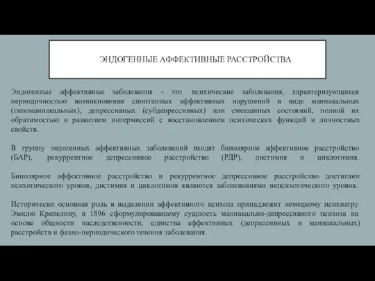 ЭНДОГЕННЫЕ АФФЕКТИВНЫЕ РАССТРОЙСТВА Эндогенные аффективные заболевания - это психические заболевания, характеризующиеся периодичностью