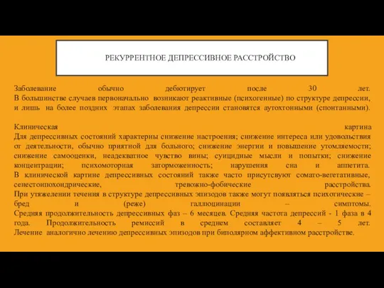 РЕКУРРЕНТНОЕ ДЕПРЕССИВНОЕ РАССТРОЙСТВО Заболевание обычно дебютирует после 30 лет. В большинстве случаев