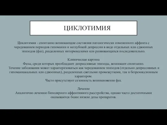 ЦИКЛОТИМИЯ Циклотимия - спонтанно возникающие состояния патологически измененного аффекта с чередованием периодов