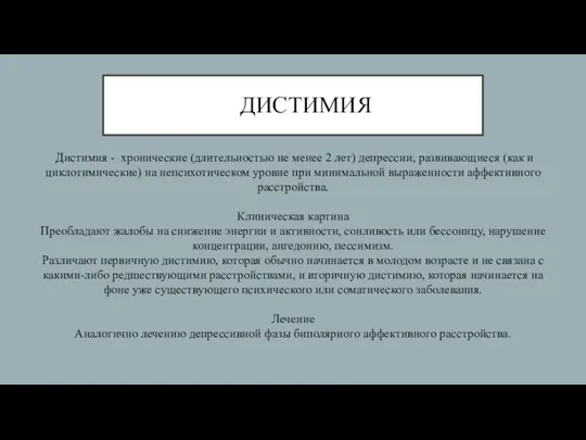 ДИСТИМИЯ Дистимия - хронические (длительностью не менее 2 лет) депрессии, развивающиеся (как