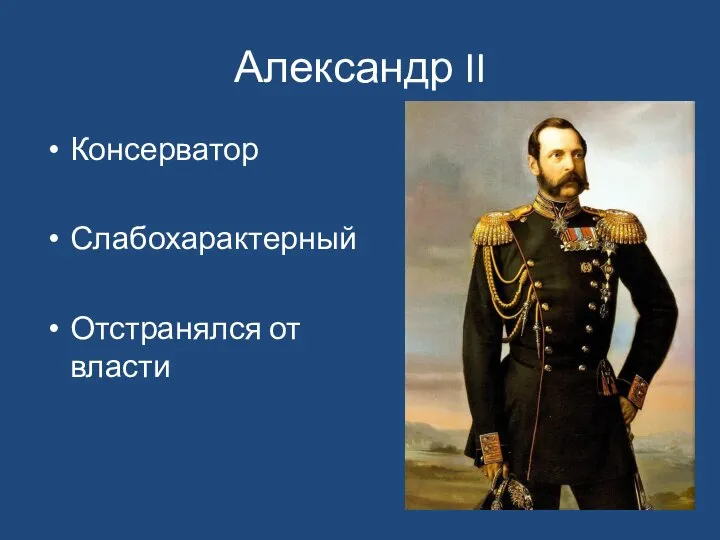 Александр II Консерватор Слабохарактерный Отстранялся от власти