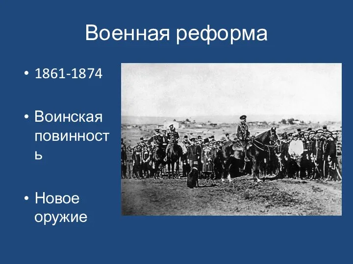 Военная реформа 1861-1874 Воинская повинность Новое оружие