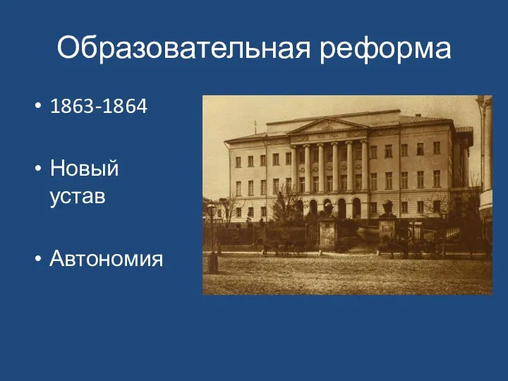 Образовательная реформа 1863-1864 Новый устав Автономия
