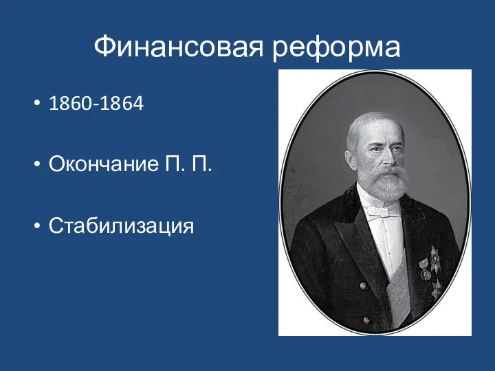 Финансовая реформа 1860-1864 Окончание П. П. Стабилизация