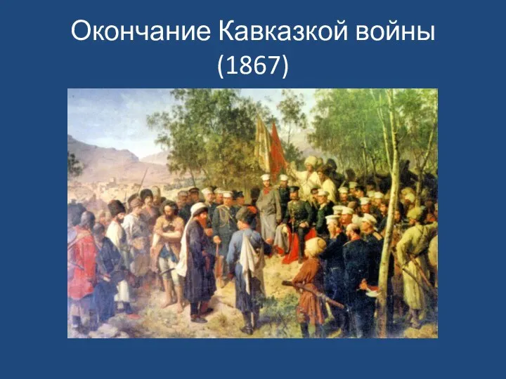 Окончание Кавказкой войны (1867)