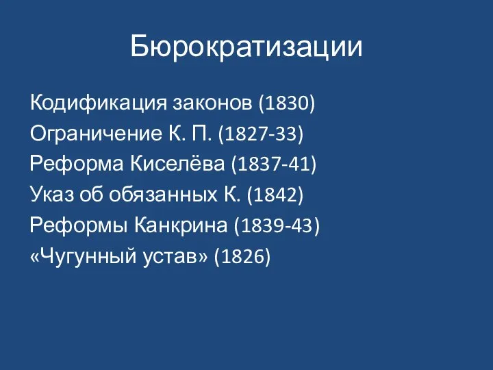 Бюрократизации Кодификация законов (1830) Ограничение К. П. (1827-33) Реформа Киселёва (1837-41) Указ