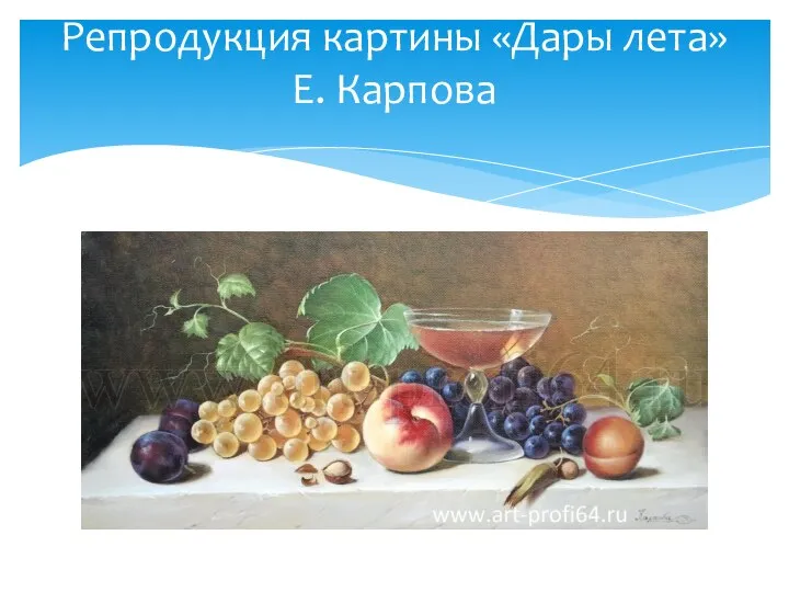 Репродукция картины «Дары лета» Е. Карпова