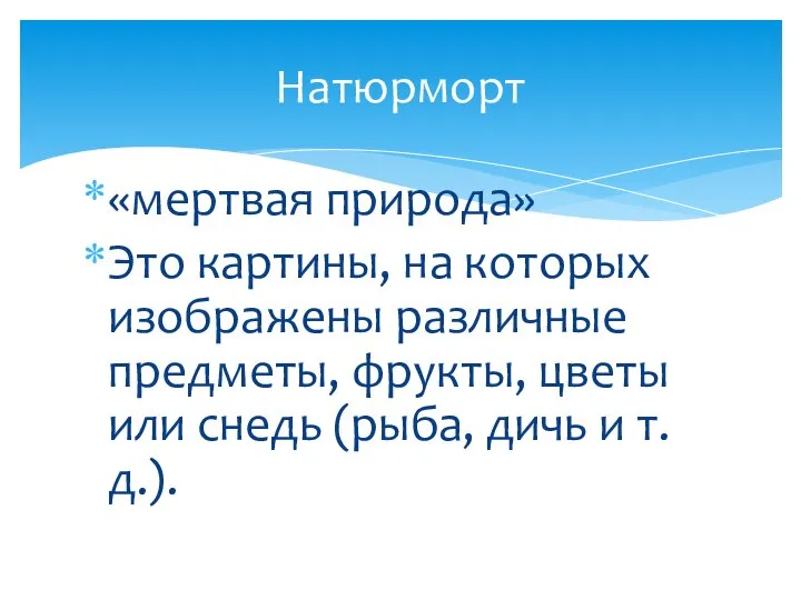 «мертвая природа» Это картины, на которых изображены различные предметы, фрукты, цветы или