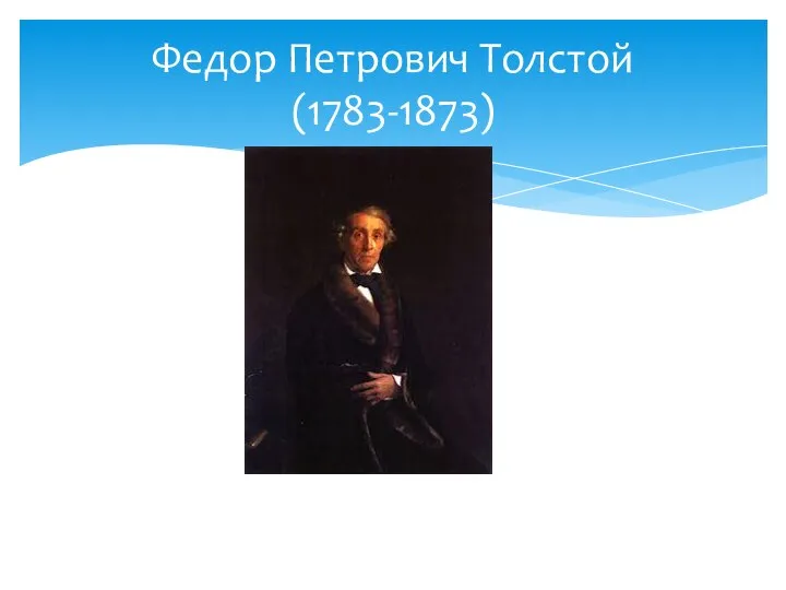 Федор Петрович Толстой (1783-1873)
