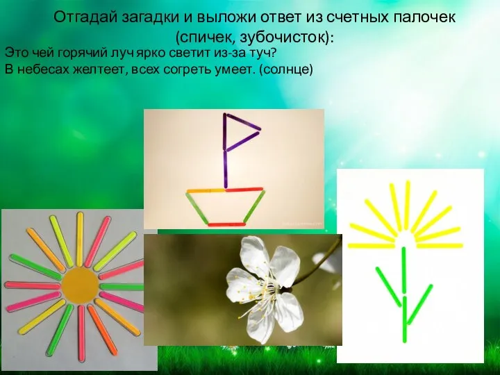 Отгадай загадки и выложи ответ из счетных палочек (спичек, зубочисток): Это чей