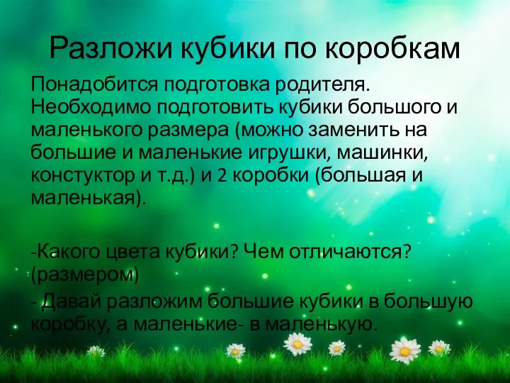 Разложи кубики по коробкам Понадобится подготовка родителя. Необходимо подготовить кубики большого и