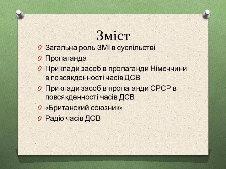 Зміст Загальна роль ЗМІ в суспільстві Пропаганда Приклади засобів пропаганди Німеччини в