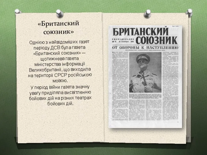 «Британский союзник» Однією з найвідоміших газет періоду ДСВ була газета «Британский союзник»