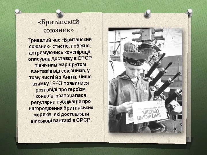 «Британский союзник» Тривалий час «Британский союзник» стисло, побіжно, дотримуючись конспірації, описував доставку