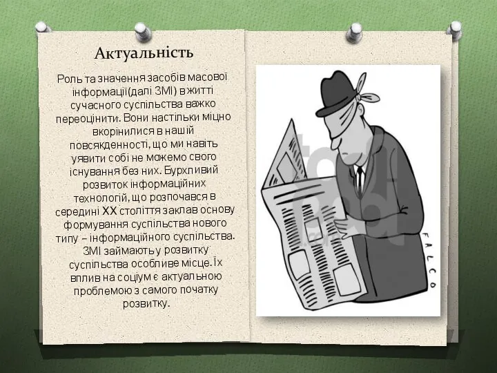 Актуальність Роль та значення засобів масової інформації(далі ЗМІ) в житті сучасного суспільства