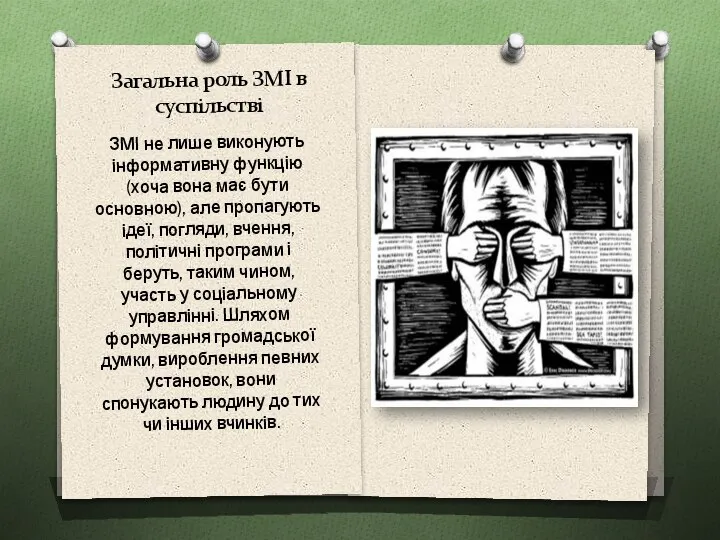 Загальна роль ЗМІ в суспільстві ЗМІ не лише виконують інформативну функцію (хоча