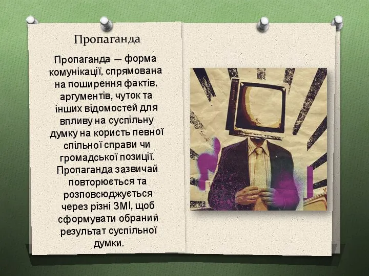 Пропаганда Пропаганда — форма комунікації, спрямована на поширення фактів, аргументів, чуток та