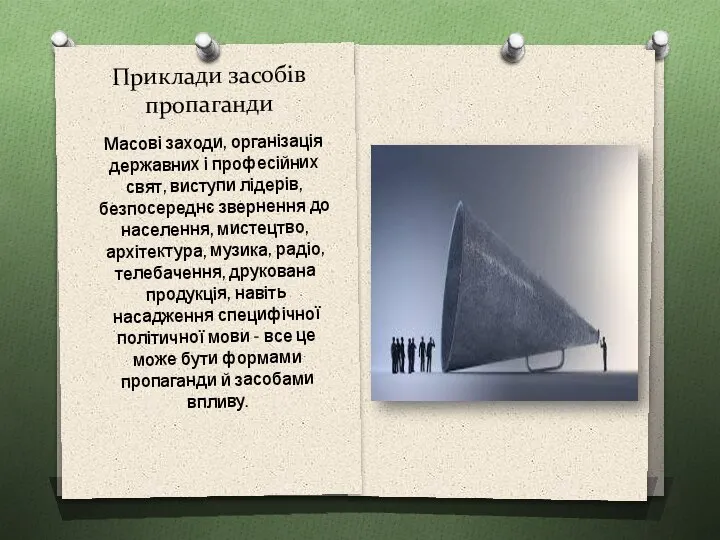 Приклади засобів пропаганди Масові заходи, організація державних і професійних свят, виступи лідерів,