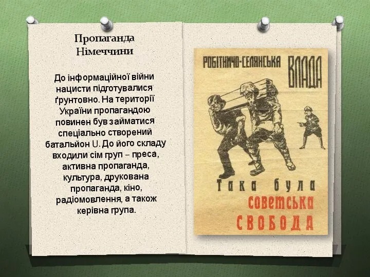 Пропаганда Німеччини До інформаційної війни нацисти підготувалися ґрунтовно. На території України пропагандою