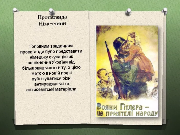 Пропаганда Німеччини Головним завданням пропаганди було представити німецьку окупацію як звільнення України