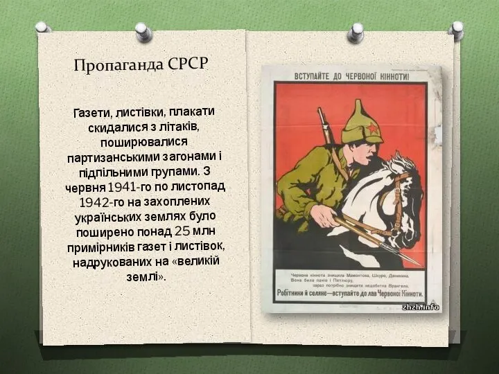 Пропаганда СРСР Газети, листівки, плакати скидалися з літаків, поширювалися партизанськими загонами і