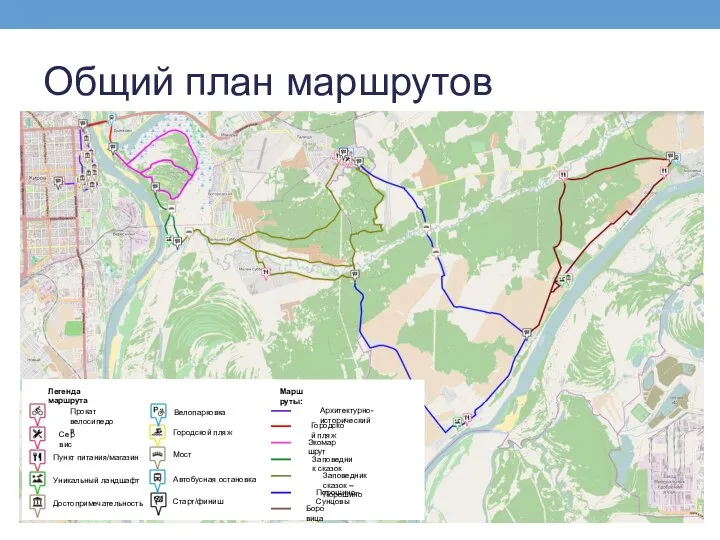 Общий план маршрутов Прокат велосипедов Сервис Пункт питания/магазин Уникальный ландшафт Достопримечательность Велопарковка