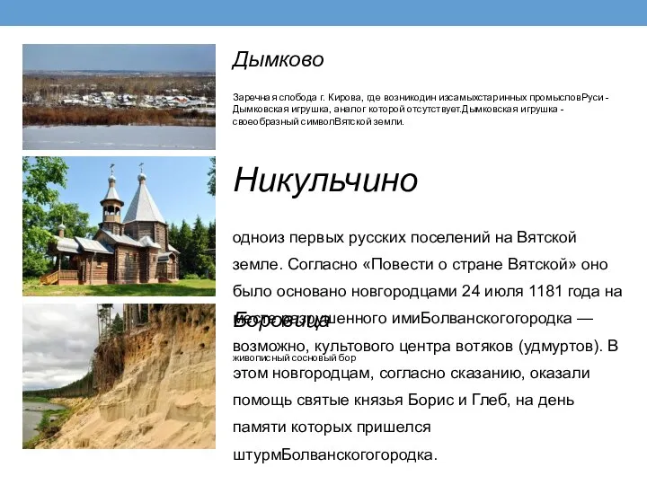 Никульчино одноиз первых русских поселений на Вятской земле. Согласно «Повести о стране