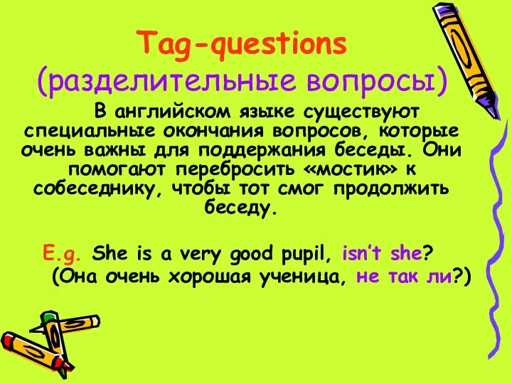 Tag-questions (разделительные вопросы) В английском языке существуют специальные окончания вопросов, которые очень